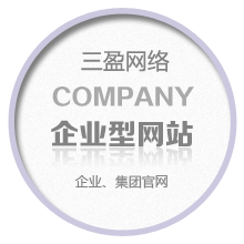 企业型网站建设解决方案