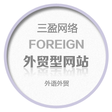 外贸型网站建设解决方案